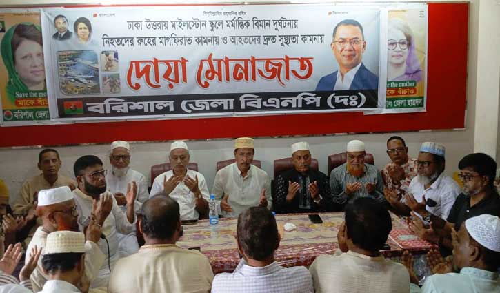 মাইলস্টোন ট্র্যাজেডি: হতাহতদের জন্য বরিশালে বিএনপির দোয়া