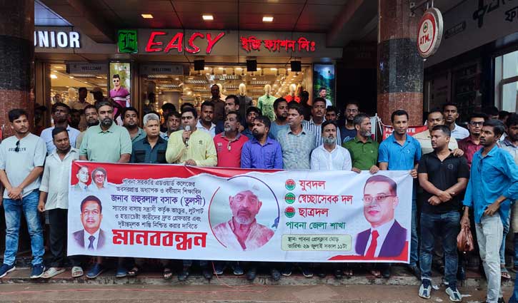 অধ্যাপক জওহরলাল বসাকের উপর হামলার প্রতিবাদে মানববন্ধন