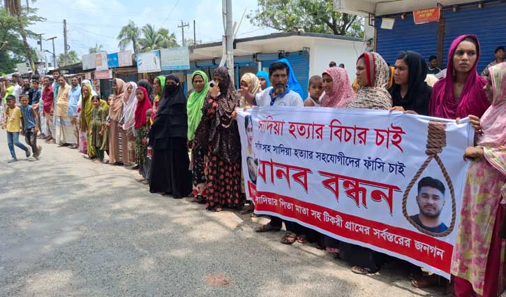 পাবনায় গৃহবধূ সাদিয়া হত্যার বিচার দাবিতে মানববন্ধন