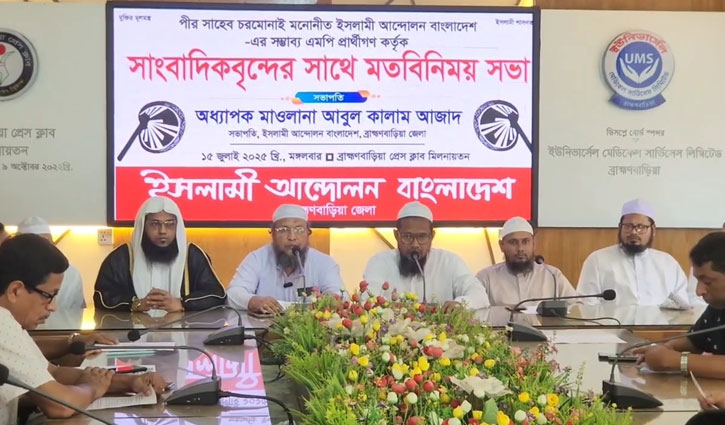ব্রাহ্মণবাড়িয়ার ৪টি আসনে ইসলামী আন্দোলনের প্রার্থী ঘোষণা ব্রাহ্মণবাড়িয়ার ৪টি আসনে ইসলামী আন্দোলনের প্রার্থী ঘোষণা