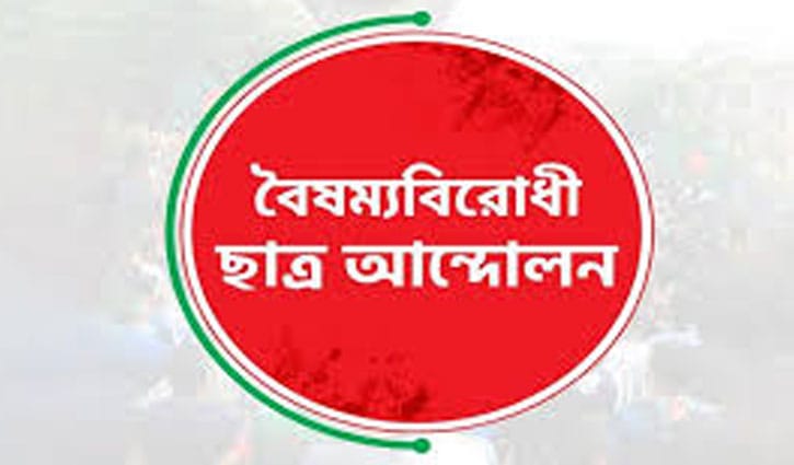 বৈষম্যবিরোধী ছাত্র আন্দোলন রংপুর জেলা কমিটি স্থগিত 
