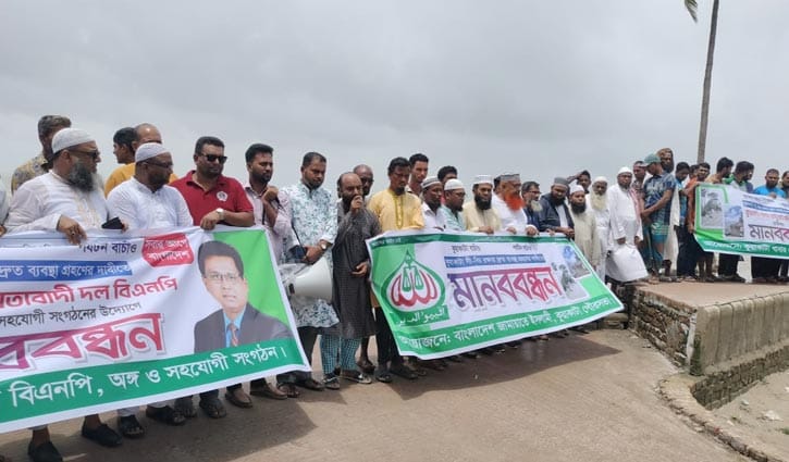 কুয়াকাটা সৈকত রক্ষার দাবিতে মানববন্ধন