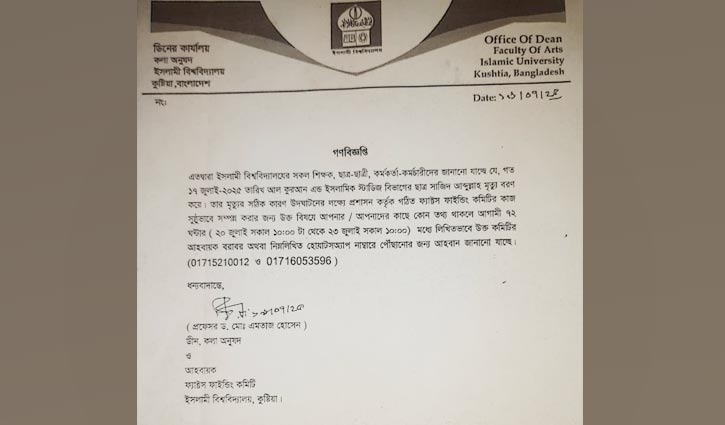 ইবি শিক্ষার্থীর মৃত্যুর রহস্য উদঘাটনে তথ্য চেয়ে বিজ্ঞপ্তি