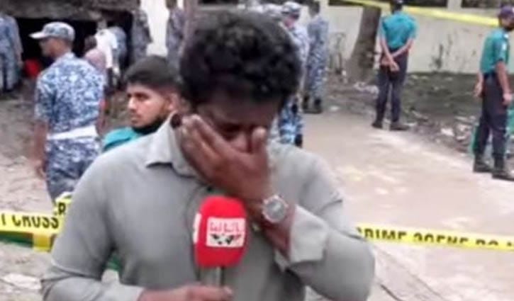 মাইলস্টোন ট্র্যাজিডি: কান্না লুকাতে পারেননি সাংবাদিক মাইলস্টোন ট্র্যাজিডি: কান্না লুকাতে পারেননি সাংবাদিক