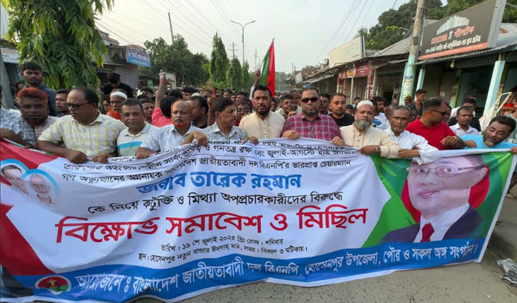 তারেক রহমানকে কটুক্তির প্রতিবাদে কিশোরগঞ্জে বিক্ষোভ