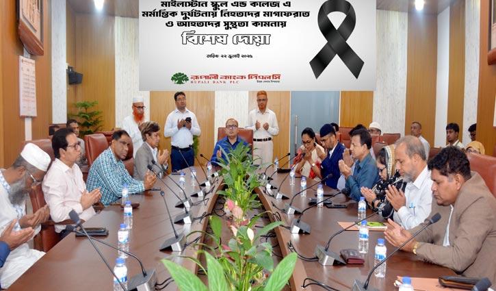 মাইলস্টোনে নিহতদের আত্মার মাগফিরাতে রূপালী ব্যাংকে বিশেষ দোয়া