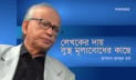 লেখকের দায় সুস্থ মূল্যবোধের কাছে: হাসনাত আবদুল হাই