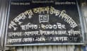 কুড়িগ্রামের ৩ বিদ্যালয়ে কেউ পাস করেনি 