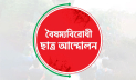 বৈষম্যবিরোধী ছাত্র আন্দোলন সাতক্ষীরা জেলা কমিটি স্থগিত