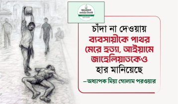 পাথর মেরে হত্যা, আইয়ামে জাহেলিয়াতকেও হার মানিয়েছে: জামায়াত