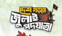 বিকেলে এনসিপির পদযাত্রা-সমাবেশ, প্রস্তুত ময়মনসিংহ