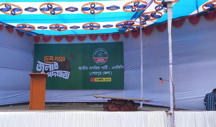 আজ শেরপুরে এনসিপির পদযাত্রা