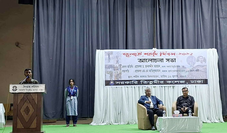 তিতুমীর কলেজে ‘জুলাই শহীদ দিবস’ উপলক্ষে আলোচনা সভা