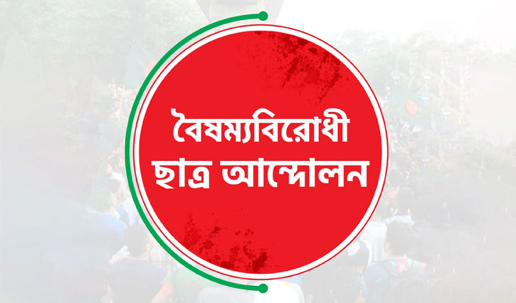 বৈষম্যবিরোধী ছাত্র আন্দোলন সাতক্ষীরা জেলা কমিটি স্থগিত