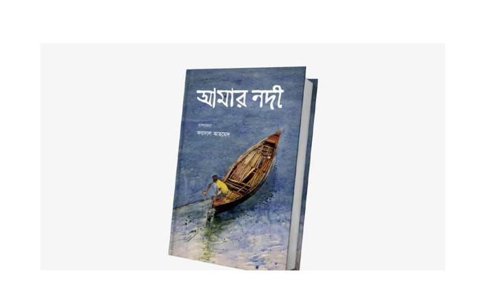 নদী স্মৃতিনির্ভর সংকলন গ্রন্থ ‘আমার নদী’ প্রকাশিত 