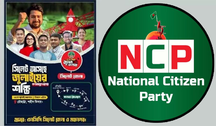 ‘জুলাই পদযাত্রা’ নিয়ে শুক্রবার সিলেটে আসছে এনসিপি