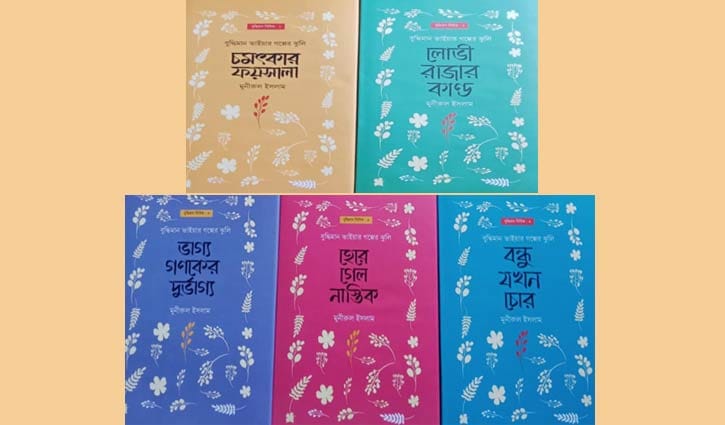 প্রকাশিত হলো মুনীরুল ইসলামের বুদ্ধিমান সিরিজের ৫ বই
