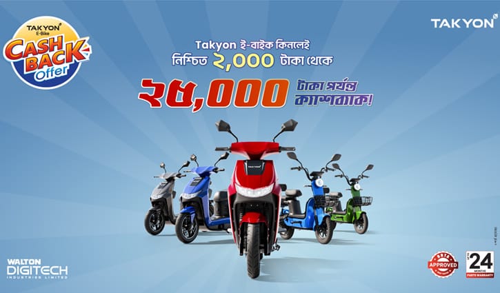 সাশ্রয়ী ও পরিবেশবান্ধব ওয়ালটন তাকিওন ই-বাইকে ২৫ হাজার টাকা পর্যন্ত ক্যাশব্যাক সাশ্রয়ী ও পরিবেশবান্ধব ওয়ালটন তাকিওন ই-বাইকে ২৫ হাজার টাকা পর্যন্ত ক্যাশব্যাক
