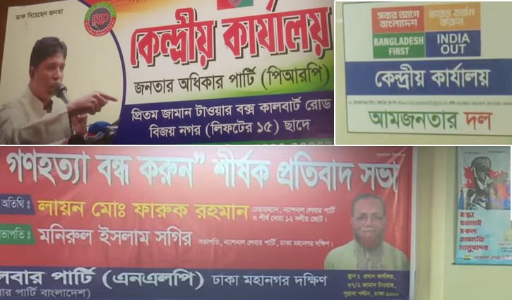 নেই অফিস, নিবন্ধনের আড়ালে লোক দেখানো রাজনীতি!