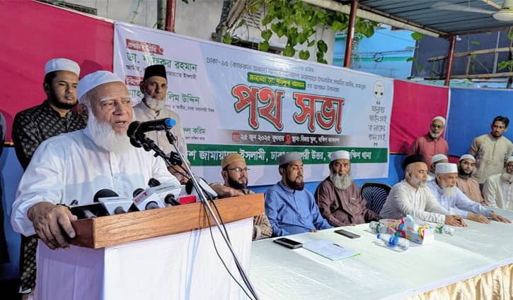 জুলাই বিপ্লবের সুফল ঘ‌রে তুল‌তে ভেদাভেদ ভুলে ঐক্যবদ্ধ হ‌তে হ‌বে: জামায়াত