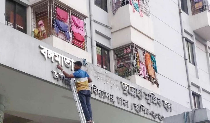 জবির আবাসিক হল ও ২ বিভাগের নাম পরিবর্তন