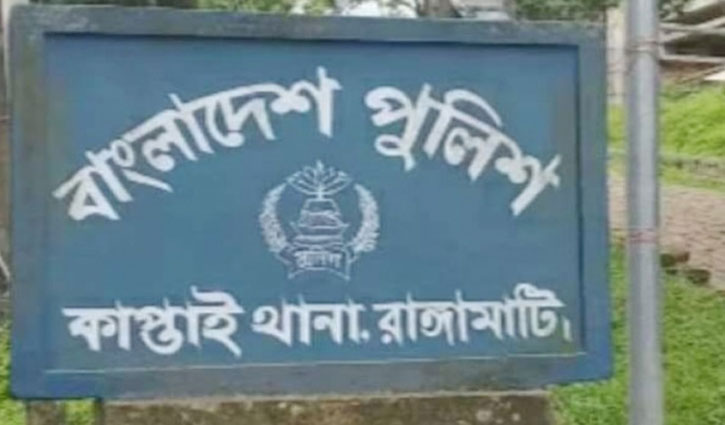 কাপ্তাই থানা থেকে আসামির পলায়ন 