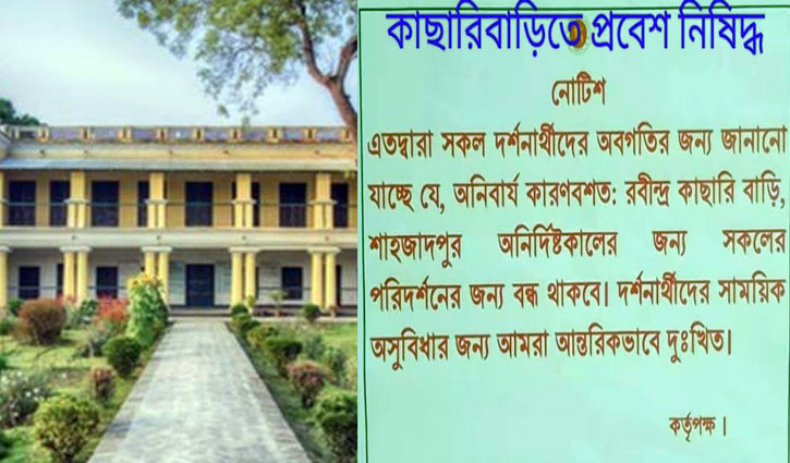 রবীন্দ্র কাছারি বাড়িতে দর্শনার্থী প্রবেশে অনির্দিষ্টকালের নিষেধ রবীন্দ্র কাছারি বাড়িতে দর্শনার্থী প্রবেশে অনির্দিষ্টকালের নিষেধ