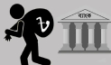 খেলাপি ঋণ ৪ লাখ ২০ হাজার কোটি টাকা ছাড়িয়েছে
