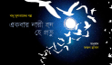 ‘একবার নারী হন, হে প্রভু’
