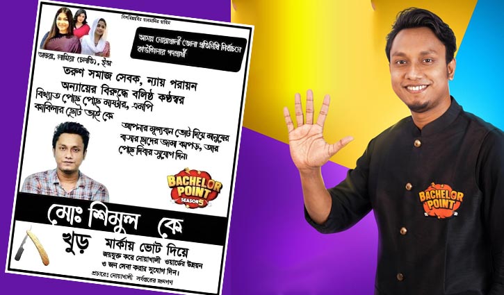 খুর মার্কা নিয়ে ভোটযুদ্ধে ব্যাচেলর পয়েন্টের শিমুল, পোস্টার ভাইরাল