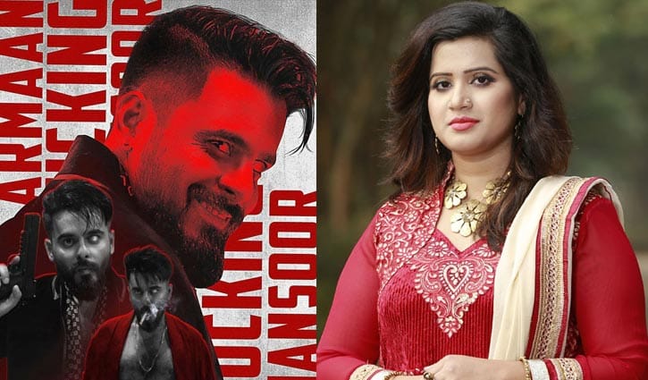 ‘আরমান মনসুরকে’ নিয়ে সিনেমা চান ন্যানসি, সাড়া দিলেন রায়হান রাফী ‘আরমান মনসুরকে’ নিয়ে সিনেমা চান ন্যানসি, সাড়া দিলেন রায়হান রাফী