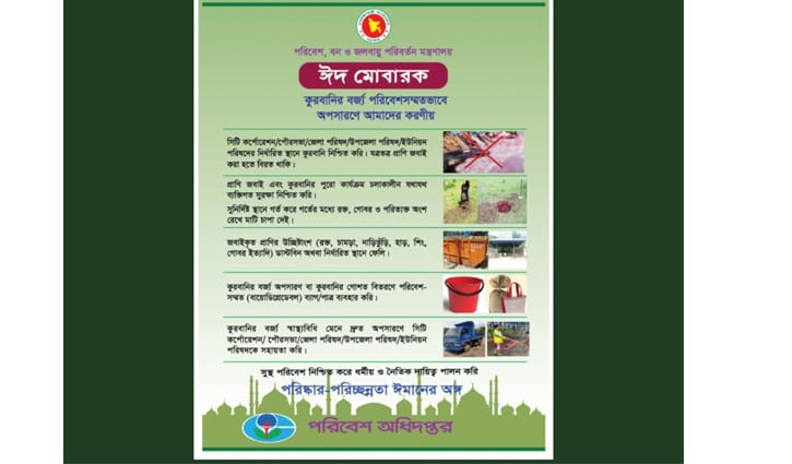 কোরবানির বর্জ্য ব্যবস্থাপনায় সবার সহযোগিতা চায় পরিবেশ মন্ত্রণালয়