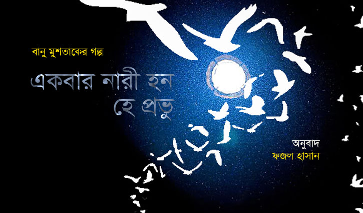 ‘একবার নারী হন, হে প্রভু’ ‘একবার নারী হন, হে প্রভু’