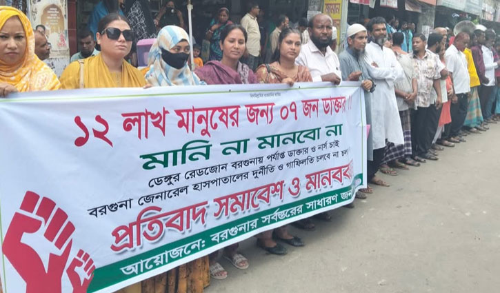বরগুনায় ভয়াবহ ডেঙ্গু পরিস্থিতি, স্বাস্থ্য উপদেষ্টার পদত্যাগ দাবি বরগুনায় ভয়াবহ ডেঙ্গু পরিস্থিতি, স্বাস্থ্য উপদেষ্টার পদত্যাগ দাবি