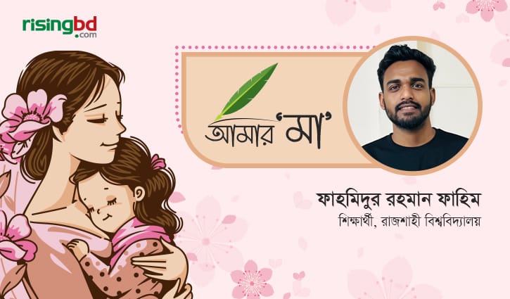 আমার দুই মা, দুই ভুবন