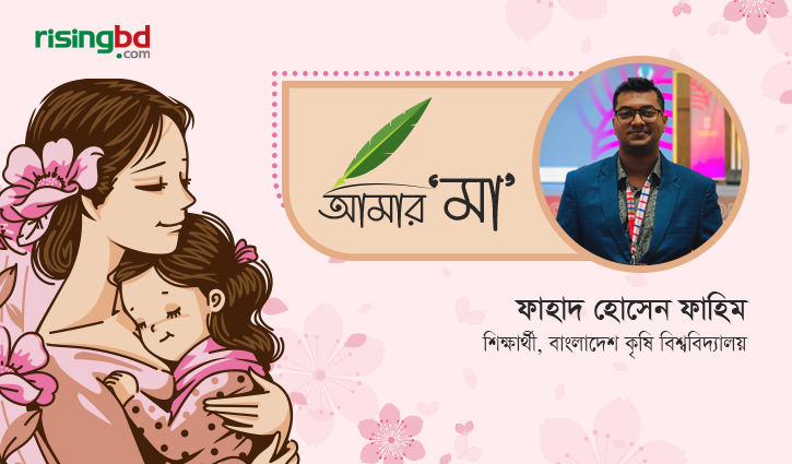 ‘আমার দিকে তাকিয়ে থাকতে কেনো মা?’