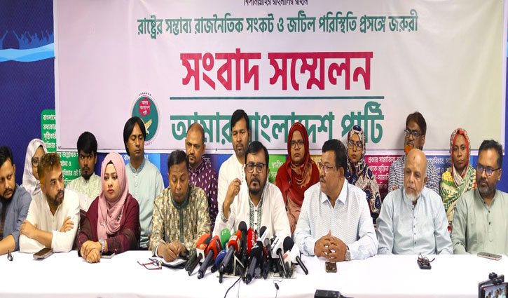 পদত‍্যাগ নয়, সব পক্ষকে সমঝোতামূলক সমাধানে আসার আহ্বান এবি পার্টির