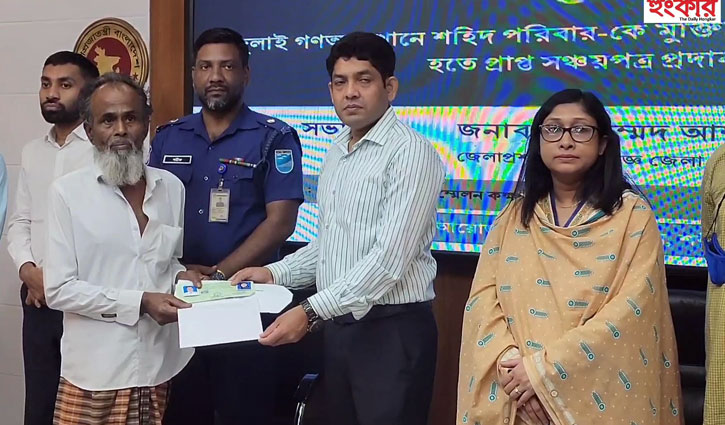 জুলাই গণঅভ্যুত্থানে শহীদ পরিবারের মাঝে সঞ্চয়পত্র প্রদান জুলাই গণঅভ্যুত্থানে শহীদ পরিবারের মাঝে সঞ্চয়পত্র প্রদান