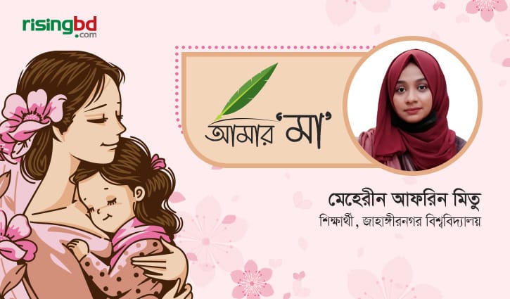 মা বড্ড একঘেয়ে একটা মানুষ