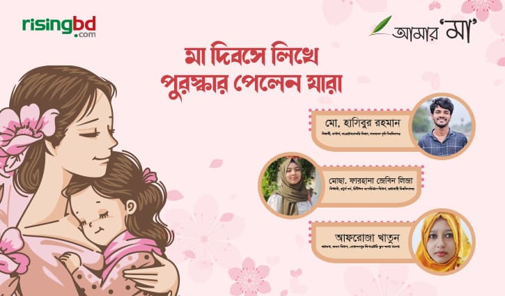 মা দিবসে গদ্য-গল্প লেখা প্রতিযোগিতায় সেরা লেখক হলেন যারা মা দিবসে গদ্য-গল্প লেখা প্রতিযোগিতায় সেরা লেখক হলেন যারা