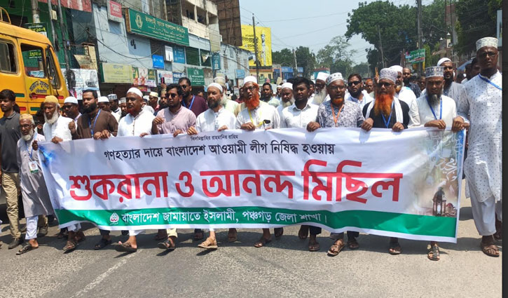 আ.লীগের রাজনীতি নিষিদ্ধের সিদ্ধান্তে পঞ্চগড়ে জামায়াতের আনন্দ মিছিল