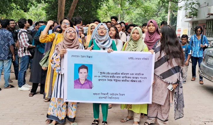 চেম্বারে ছাত্রীর সঙ্গে শিক্ষক: স্থায়ী বহিষ্কার দাবিতে রাবিতে বিক্ষোভ