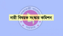 নারী বিষয়ক সংস্কার কমিশনের মেয়াদ বাড়ল