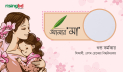 মা-ই প্রকৃত কান্ডারি
