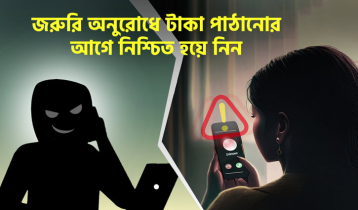 মোবাইলে টাকা পাঠানোর আগে নিশ্চিত হয়ে নিন