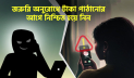 মোবাইলে টাকা পাঠানোর আগে নিশ্চিত হয়ে নিন