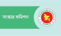 ৫ সংস্কার কমিশন চেয়ারম্যান ও ৬ সদস্য পারিশ্রমিক নেননি
