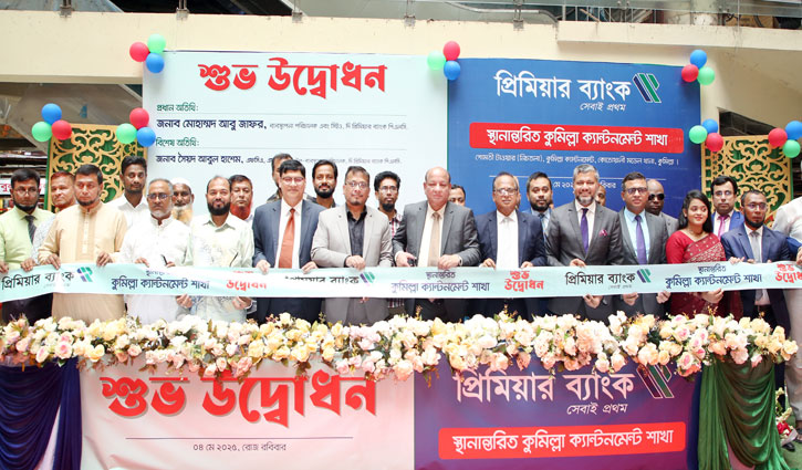 নতুন ঠিকানায় প্রিমিয়ার ব্যাংকের কুমিল্লা ক্যান্টনমেন্ট শাখা 