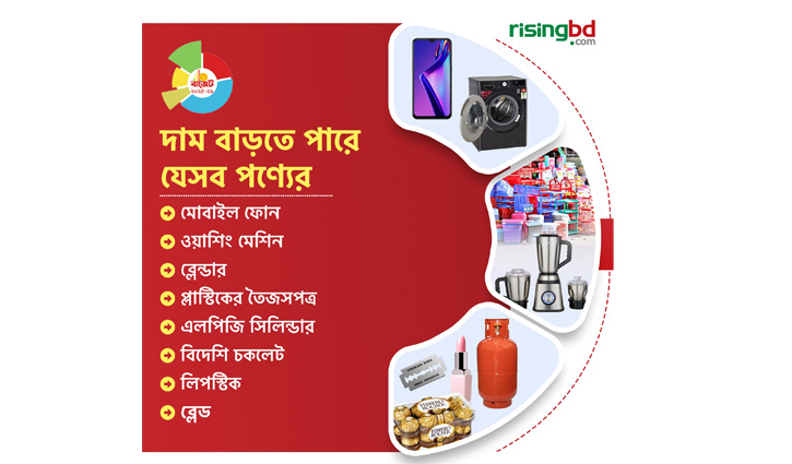 দাম বাড়তে পারে যেসব পণ্যের