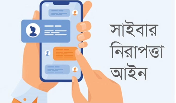 সাইবার নিরাপত্তা আইনের খসড়া অনুমোদন সাইবার নিরাপত্তা আইনের খসড়া অনুমোদন